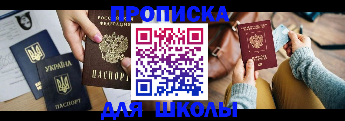 временная регистрация для школы в Новомичуринске